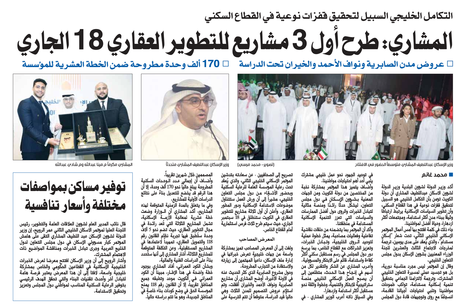 Al-Mashary: Launching the First 3 Projects for Real Estate Development on the 18th of This Month